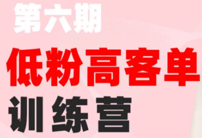珠丽Julie·小红书低粉高客单训练营(第六期)-悟思笔记，一个低调的学习营。