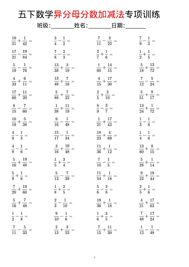 五年级下数学异分母分数加减法专项训练-悟思笔记，一个低调的学习营。