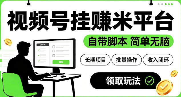 最新视频号挂G賺米平台，自带脚本，长期能做，简单无脑【揭秘】-悟思笔记，一个低调的学习营。