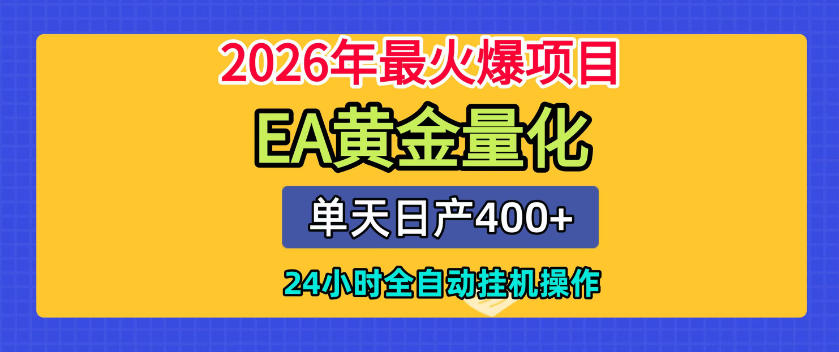 单机日入400+，EA黄金量化，24小时不间断全自动挂G，2026最热项目【揭秘】-悟思笔记，一个低调的学习营。
