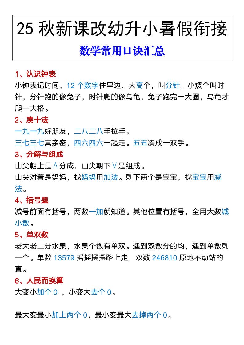 【2025秋新版】幼升小暑假衔接数学常用口诀汇总-一上数学-悟思笔记，一个低调的学习营。