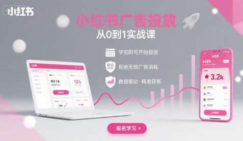 小红书广告投放从0到1的实战课，学完即可开始投放，拒绝无效广告消耗-悟思笔记，一个低调的学习营。