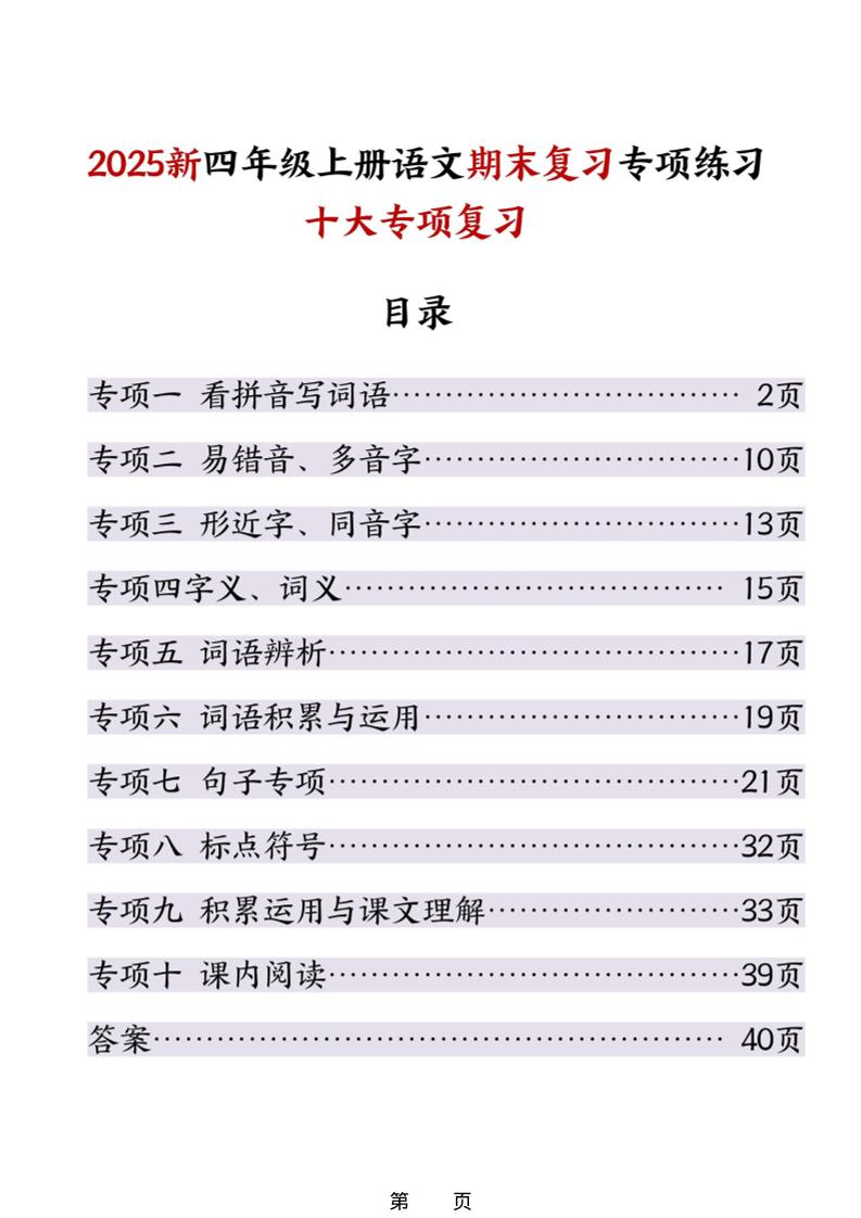 25秋四上语文期末复习十大专项练习（含答案45页）-悟思笔记，一个低调的学习营。