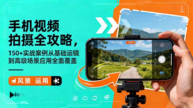 手机视频拍摄全攻略，150+实战案例从基础运镜到高级场景应用全面覆盖-悟思笔记，一个低调的学习营。