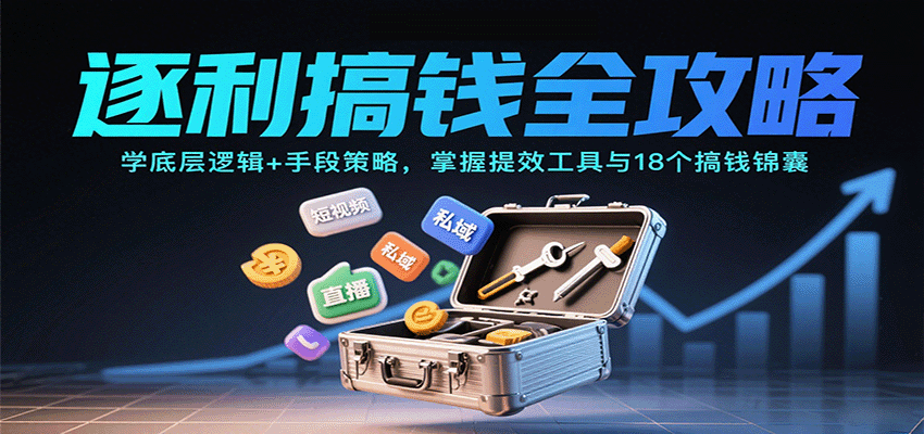 逐利搞钱全攻略：学底层逻辑+手段策略，掌握提效工具与18个搞钱锦囊(更新11月)-悟思笔记，一个低调的学习营。