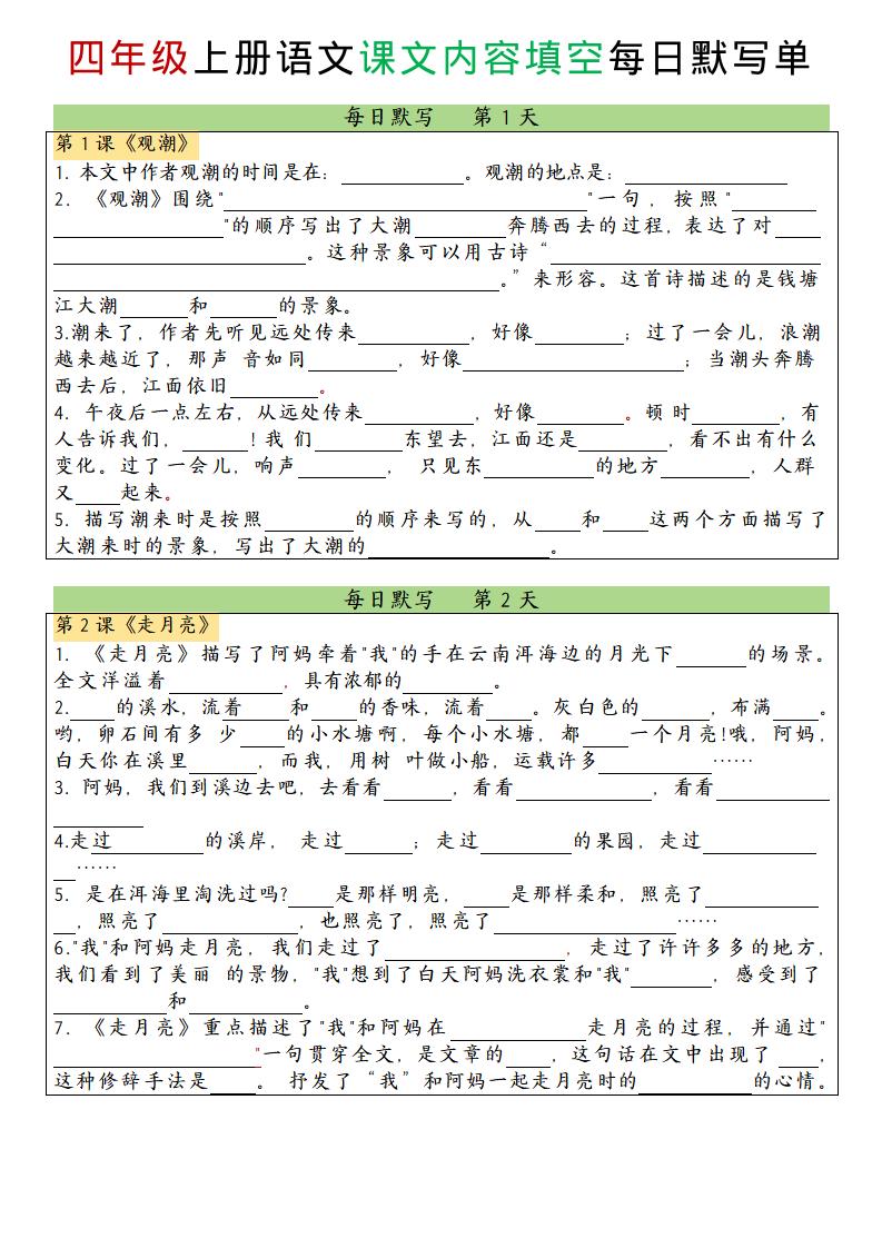 四上语文课文内容填空每日默写单-悟思笔记，一个低调的学习营。