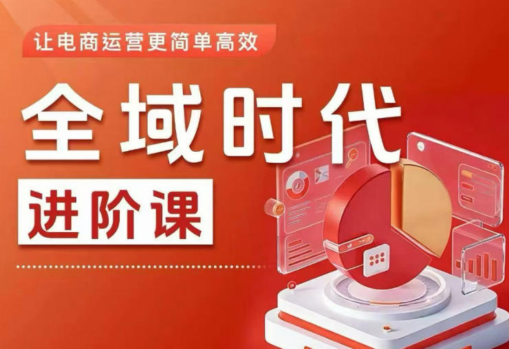 全域时代进阶课，更简单高效的全域投放实操，让电商运营更简单高效(更新0731)-悟思笔记，一个低调的学习营。