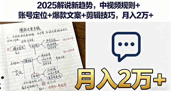 2025解说新趋势，中视频规则+账号定位+爆款文案+剪辑技巧，月入2万+-悟思笔记，一个低调的学习营。