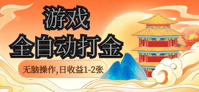 经典全自动游戏打金，无脑操作单电脑日收益1-2张，稳定吃排骨搬砖项目，长期可做【揭秘】-悟思笔记，一个低调的学习营。
