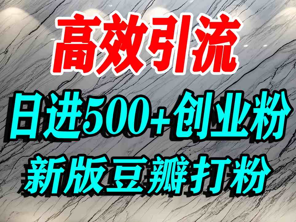 豆瓣打精准创业粉，老平台有老平台优势，努力做日进500+流量不是问题-悟思笔记，一个低调的学习营。
