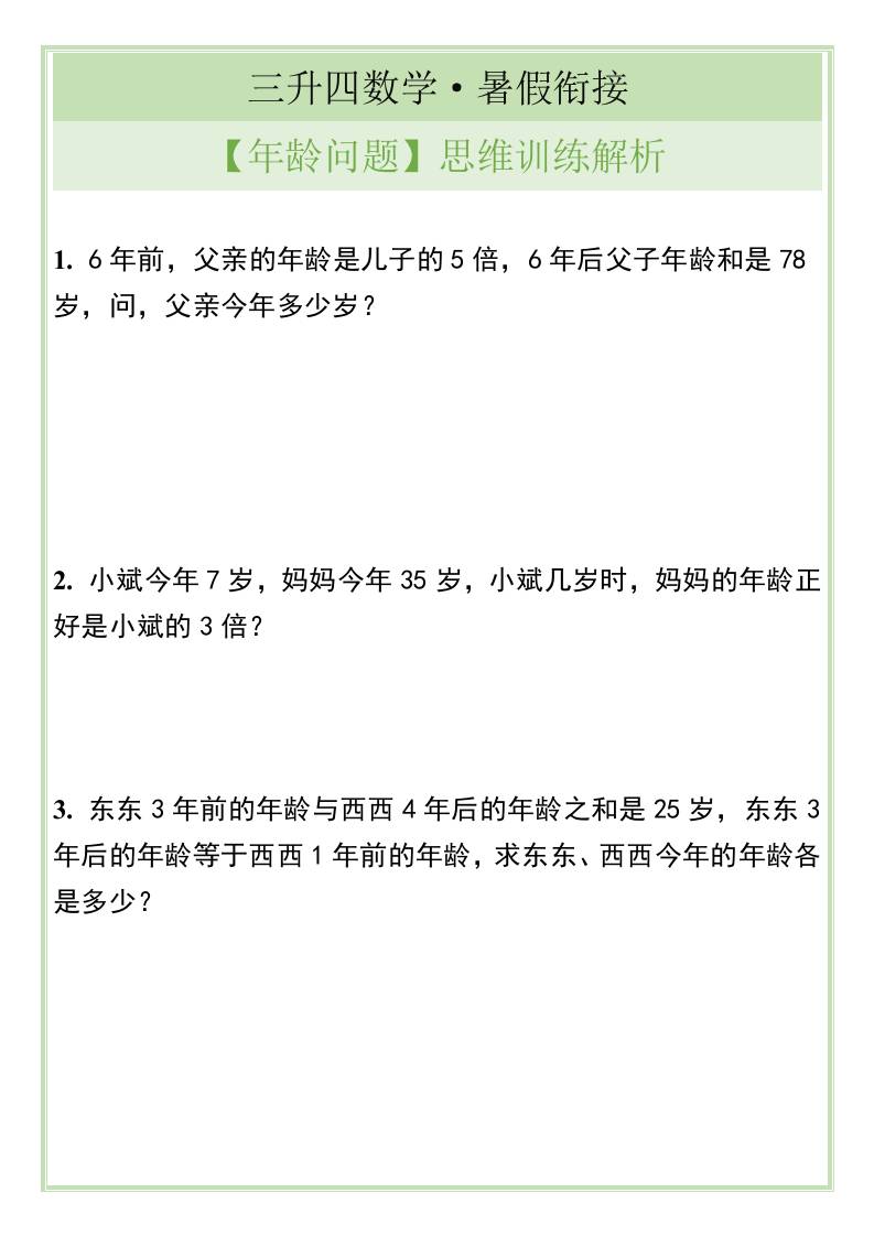 三升四数学暑假衔接【年龄问题】思维训练解析-四上数学-悟思笔记，一个低调的学习营。