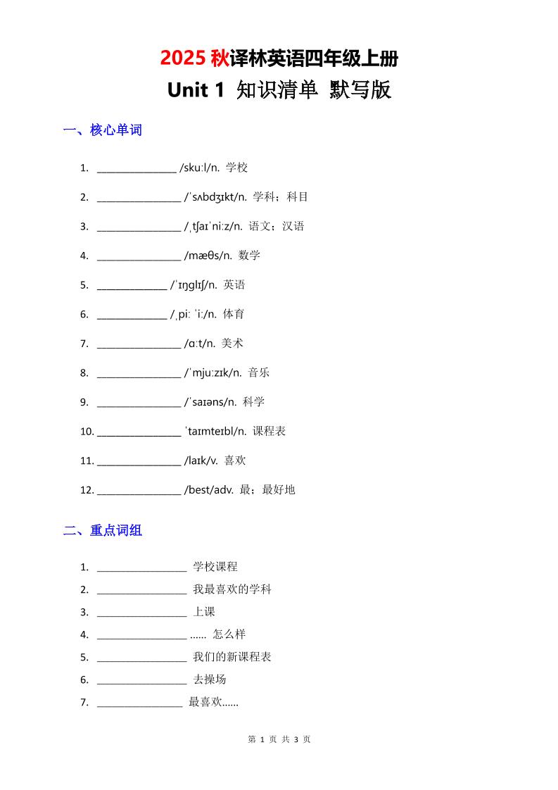 2025秋译林英语四上Unit1知识清单-默写版-悟思笔记，一个低调的学习营。