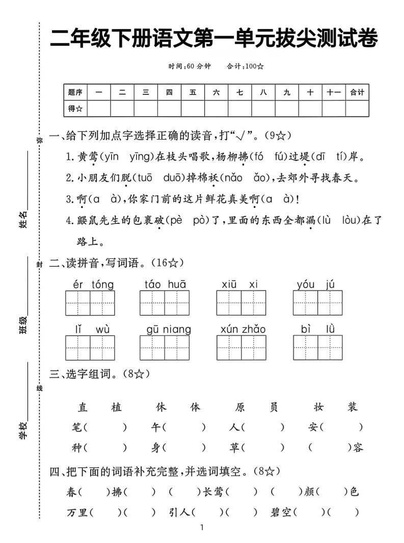 二下语文第一单元拔尖测试卷（含答案5页）-悟思笔记，一个低调的学习营。