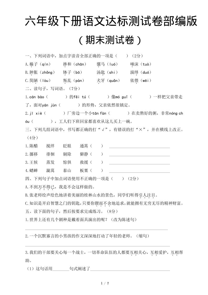 六年级下语文期末达标测卷-悟思笔记，一个低调的学习营。