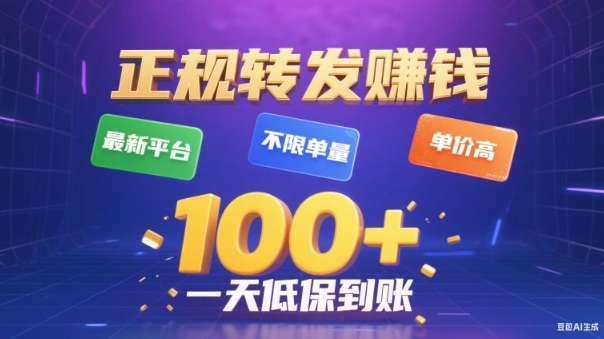 转发賺钱最新平台，不限单量，单价高，一天100+低保到账【揭秘】-悟思笔记，一个低调的学习营。
