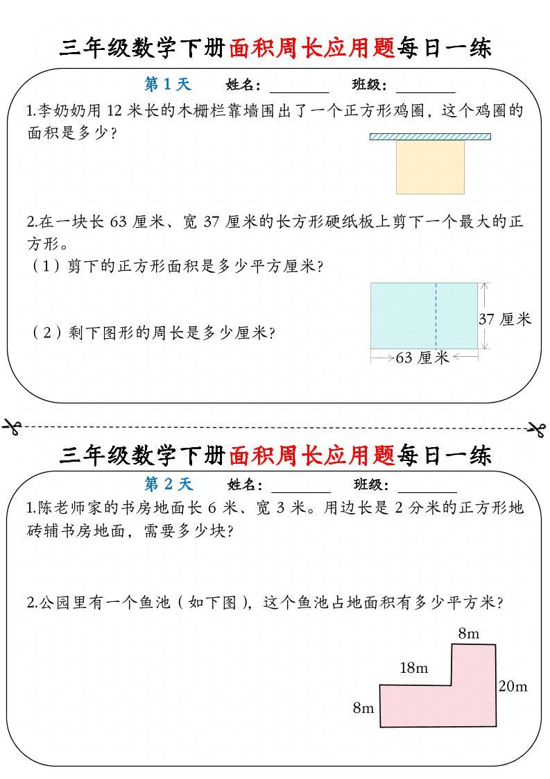 三下数学【《面积周长应用题》每日一练】-悟思笔记，一个低调的学习营。