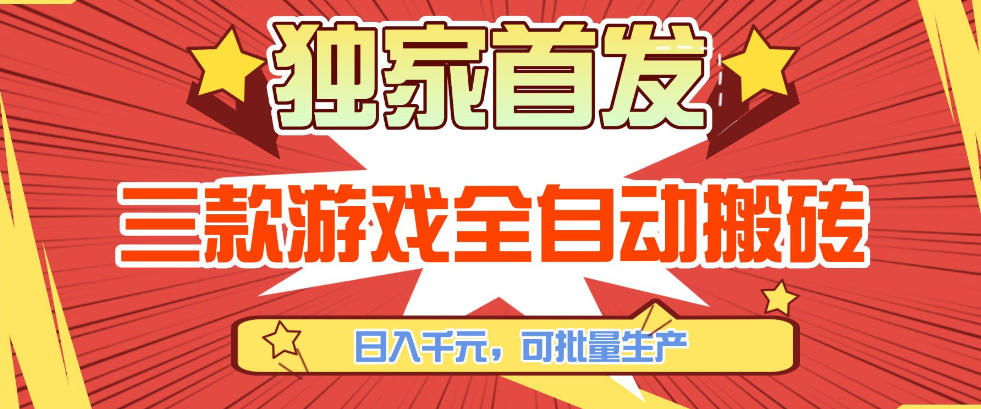 【独家首发】三款游戏全自动搬砖，日入1K+，可批量生产，小白也能做【揭秘】-悟思笔记，一个低调的学习营。