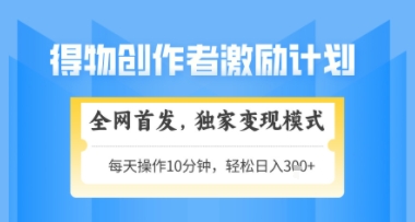 得物搞米新玩法2.0，独家变现模式，轻松上手，日入3张+可矩阵，可放大【揭秘】-悟思笔记，一个低调的学习营。