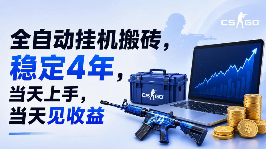 全自动挂G搬砖，稳定4年，当天上手，当天见收益，支持手机与电脑操作【揭秘】-悟思笔记，一个低调的学习营。