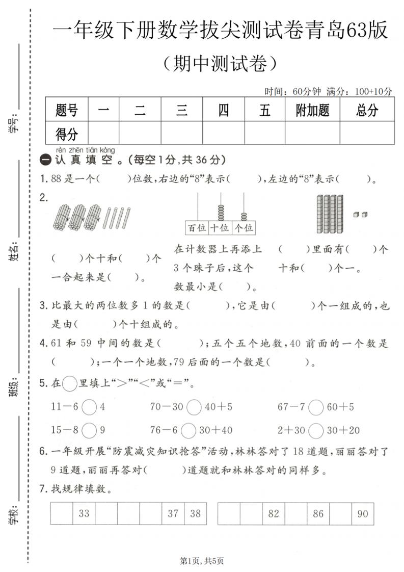 一年级下数学期中拔尖测试卷1《青岛63版》-悟思笔记，一个低调的学习营。