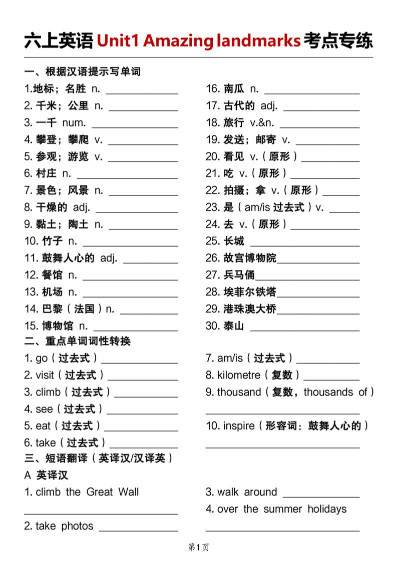 人教版《六上英语Unit1Amazinglandmarks考点专练》-悟思笔记，一个低调的学习营。