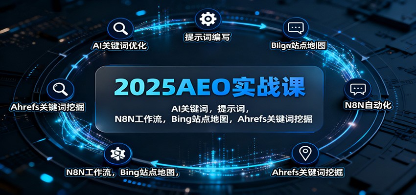 2025AEO实战课：AI关键词，提示词，N8N工作流，Bing站点地图，Ahrefs关键词挖掘-悟思笔记，一个低调的学习营。
