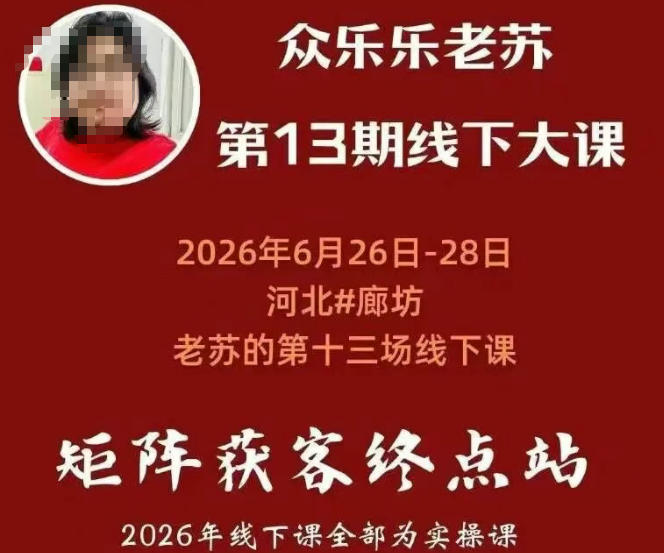 矩阵获客·众乐乐老苏·6月26-28号线下课，14小时录音+字幕+课件资料，完整保姆级矩阵实操手法与案例拆解，全程干货-悟思笔记，一个低调的学习营。