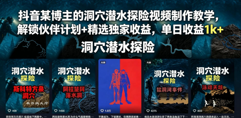 抖音某博主的洞穴潜水探险视频制作教学，解锁伙伴计划+精选独家收益，单日收益1k+-悟思笔记，一个低调的学习营。