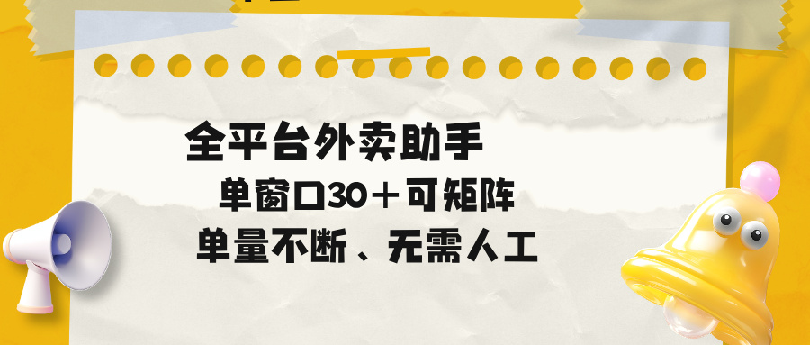 单量不断，全平台外卖助手，单窗口30+可矩阵操作-悟思笔记，一个低调的学习营。