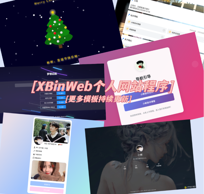 XBinWeb个人网站程序V2.0.0个人建站程序支持动态切换首页模板-悟思笔记，一个低调的学习营。