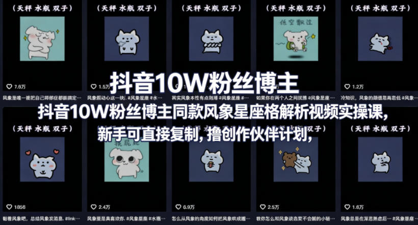 抖音10W粉丝博主同款星座性格解析视频实操课，新手可直接复制，撸创作伙伴计划，分成计划等-悟思笔记，一个低调的学习营。