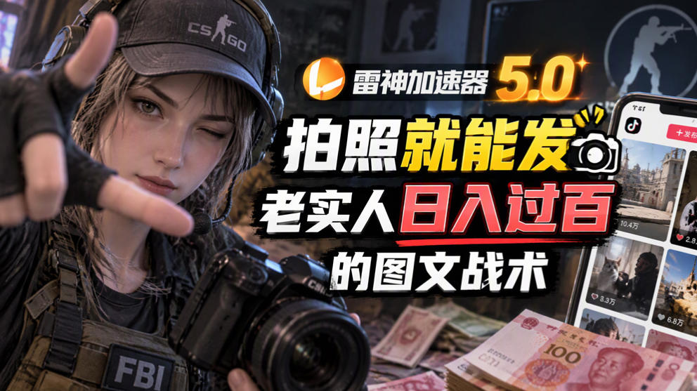 雷神加速器5.0：拍照就能发，老实人日入过百的图文口子-悟思笔记，一个低调的学习营。