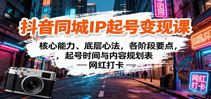 抖音同城IP起号变现课：核心能力、底层心法，各阶段要点，起号时间与内容规划表-悟思笔记，一个低调的学习营。