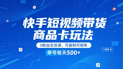 快手短视频带货商品卡玩法，不直播不发视频，0粉丝无货源，可复制可矩阵，单号每天1-5张-悟思笔记，一个低调的学习营。