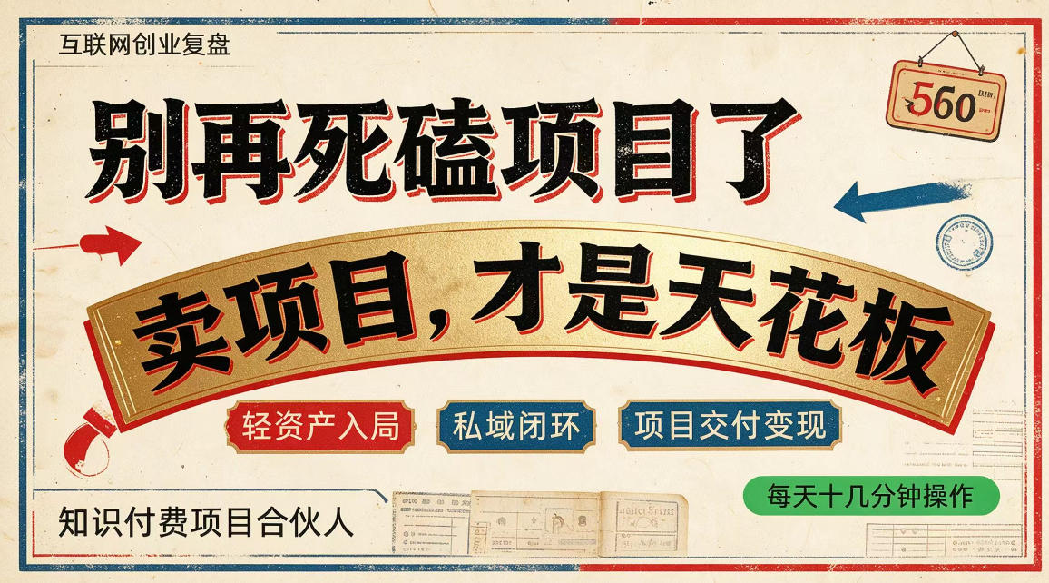 做项目不如卖项目，做知识付费自己当老板，普通人死磕项目賺钱，聪明人贩卖项目认知賺钱【揭秘】-悟思笔记，一个低调的学习营。