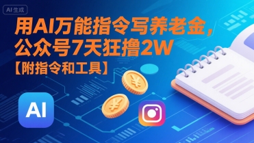 用AI万能指令写养老金，公众号7天狂撸2W【附指令和工具】-悟思笔记，一个低调的学习营。