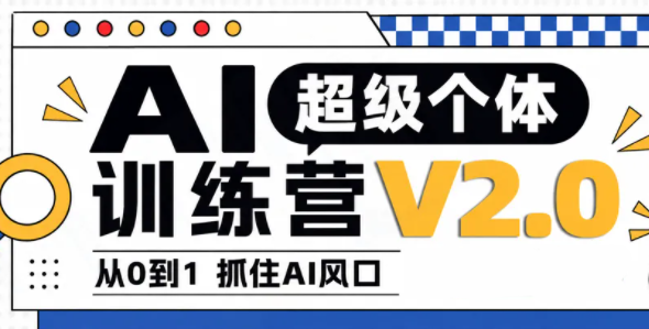 陆明明·AI超级个体训练营2.0-悟思笔记，一个低调的学习营。