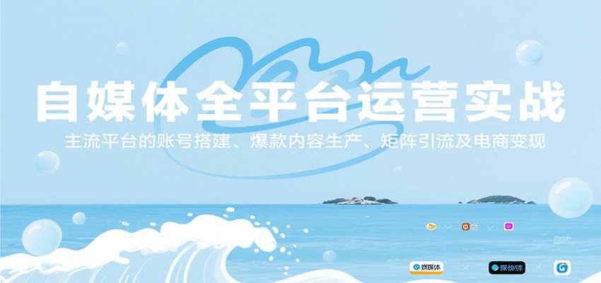 自媒体全平台运营实战，主流平台的账号搭建、爆款内容生产、矩阵引流及电商变现-悟思笔记，一个低调的学习营。