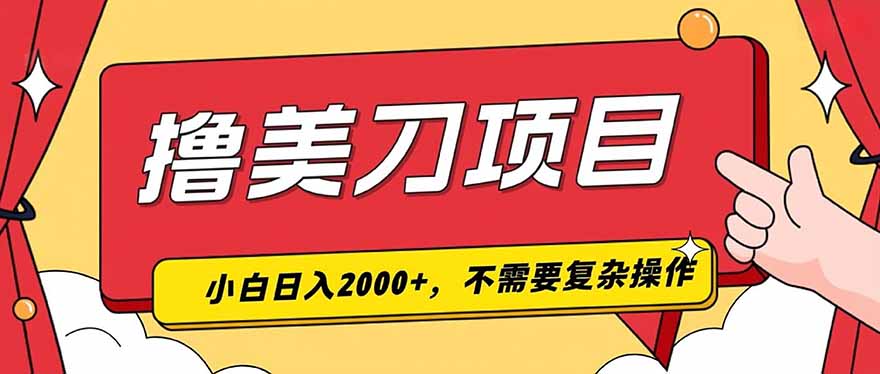 撸美刀，单日收入2000+，小白可做-悟思笔记，一个低调的学习营。