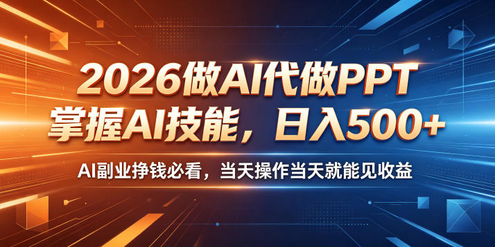 2026做AI代做PPT，掌握AI技能，日入500+，AI副业挣钱必看，当天操作当天就能见收益【揭秘】-悟思笔记，一个低调的学习营。