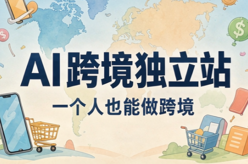 AI跨境独立站运营与投流体系-悟思笔记，一个低调的学习营。