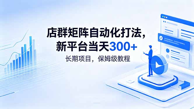 店群矩阵自动化打法，新平台当天300+，长期项目，保姆级教程-悟思笔记，一个低调的学习营。