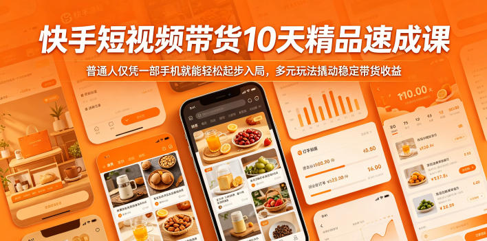 快手短视频带货10天精品速成课，普通人仅凭一部手机就能轻松起步入局，多元玩法撬动稳定带货收益-悟思笔记，一个低调的学习营。