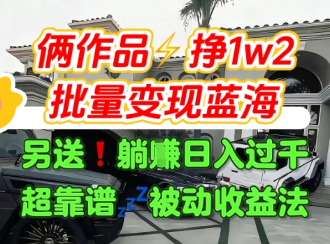只靠2个作品点赞数量就挣1.2W，不导私域也能变现了【支持矩阵】汽水音乐门种草项目-悟思笔记，一个低调的学习营。