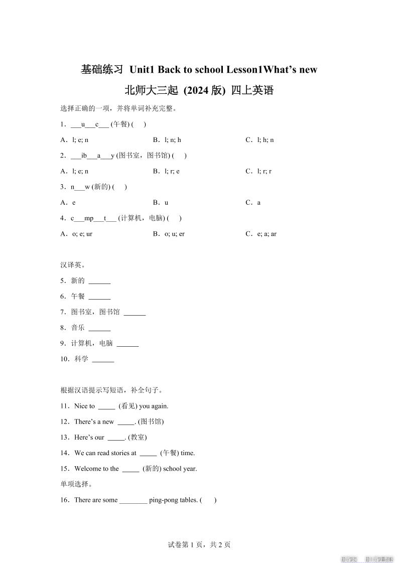 2025-2026学年北师大版（2024）英语四年级上册Unit1BacktoschoolLesson1基础练习（同步练）-悟思笔记，一个低调的学习营。