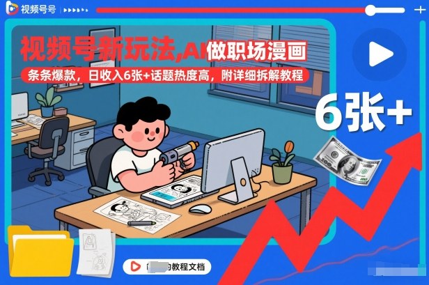 视频号新玩法，AI做职场漫画，条条爆款，日收入6张+话题热度高，附详细拆解教程-悟思笔记，一个低调的学习营。