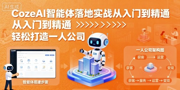 CozeAI智能体落地实战从入门到精通，轻松打造一人公司-悟思笔记，一个低调的学习营。