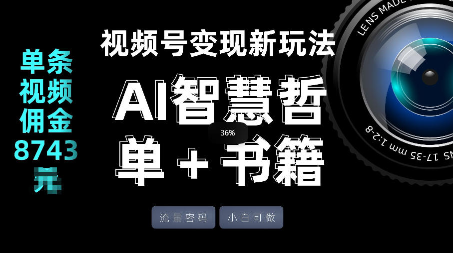 视频号流量密码，变现新玩法-AI智慧哲单＋书单，单条视频佣金8743米-悟思笔记，一个低调的学习营。