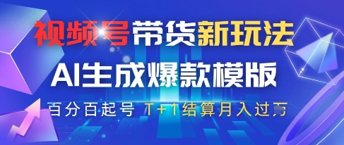 视频号带货新玩法，AI生成，百分百原创爆款模版，百分百起号，高佣商品T+1结算月入过W【揭秘】-悟思笔记，一个低调的学习营。