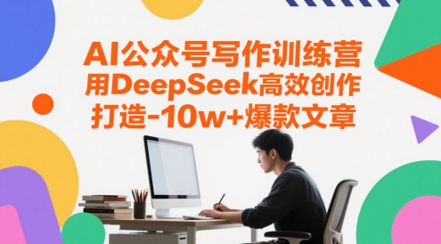AI公众号写作训练营，用DeepSeek高效创作，打造10w+爆款文章-悟思笔记，一个低调的学习营。